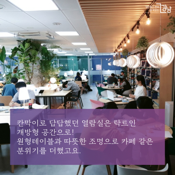 칸막이로 답답했던 열람실은 탁트인 개방형 공간으로! 원형테이블과 따뜻한 조명으로 카페 같은 분위기를 더했고요.
