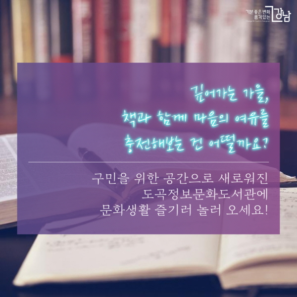 구민을 위한 공간으로 새로워진 도곡정보문화도서관에 문화생활 즐기러 놀러 오세요!