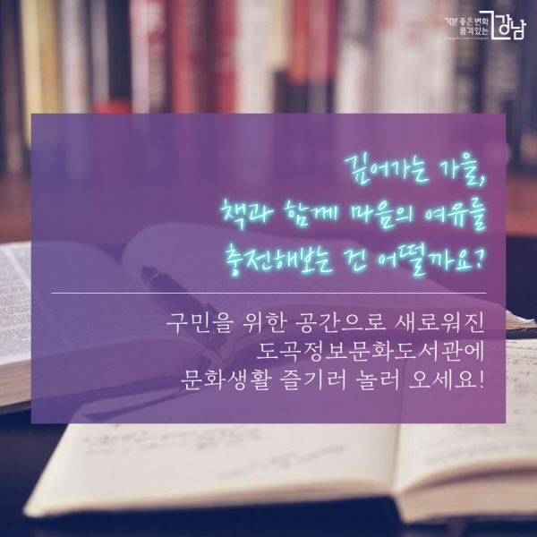 구민을 위한 공간으로 새로워진 도곡정보문화도서관에 문화생활 즐기러 놀러 오세요!      