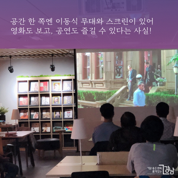 공간 한 쪽엔 이동식 무대와 스크린이 있어 영화도 보고, 공연도 즐길 수 있다는 사실!