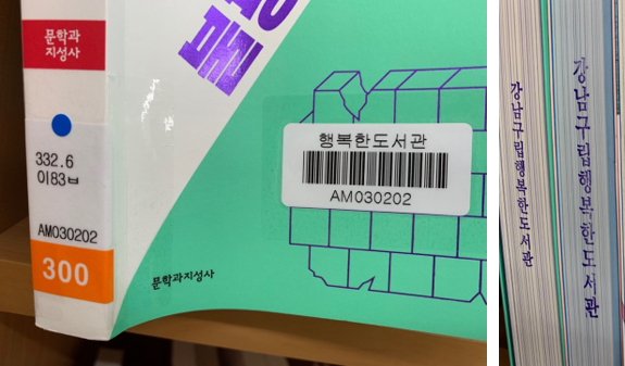 도서를 수집할 때 또 하나의 기준은, 도서관을 방문하는 이용자의 계층이다. 크게 성인, 아동으로 구분하며, 좀 더 세분하여 성인, 청소년, 아동, 유아, 노인, 다문화 등 다양한 계층을 위한 도서를 선택한다. 원서에 대한 수요도 많아 성인과 아동을 위한 원서도 포함하여 주문 리스트를 작성한다. 또, 이용자가 구입 신청한 희망도서도 신청기준에 맞는지 살펴 도서관 예산과 장서구성을 고려하여 구입에 반영한다. 주문은 한 달에 두 번씩 정기적으로 하게 되는데, 주로 최근에 출간된 신간도서를 살펴보고, 각종 기관과 미디어에서 추천하는 책과 서평자료를 참고한다. 꼭 신간도서만 주문하는 것은 아니며 훼손으로 인해 다시 구입해야 하는 도서나 출간일은 좀 지났지만 소장가치가 있는 도서도 함께 주문한다. 여러 해 동안 수서 업무를 해오면서 몇 가지 주의할 점을 느꼈다. 사서 개인의 독서 취향에 따라 주제가 편중되지 않도록 하고, 정치나 종교적 문제에는 중립적인 시선을 갖고 자료를 선택하는 자세가 필요하다고 생각한다. 또, 출판사나 온라인 서점의 서평을 참고는 하되 이를 맹신하지 않도록 하고, 문학 작품의 경우 번역자에 따라 내용이 다르게 이해될 수 있으니 오역이 없는 번역 작품을 선택하는 능력을 기르는 것이 필요하다고 느꼈다. 이렇게 여러 가지 기준을 고려하여 자료를 선별하지만 온라인 서점이나 참고자료만으로는 어느 정도 한계가 있기 마련이다. 책의 구성과 내용에 대해 꼼꼼히 살펴 주문했다고 생각했는데 막상 실물도서를 받아보면 예상과는 다른 책이라 당황할 때도 있으며, 대출용으로는 적합하지 않은 도서일 때도 있다. 이런 한계를 보완하기 위해 오프라인 서점을 정기적으로 방문하여 실물수서를 하기도 한다. 이는 직접 눈으로 다양한 책을 살펴보고 온라인 서점에서는 쉽게 찾을 수 없었던 양질의 도서를 선택하는 데 매우 도움이 된다. 수서를 할 때 고민하는 것 중 하나는, 도서구입 예산이 한정되어 있어 책의 가치를 저울질하게 된다는 점이다. 예를 들면, 베스트셀러이지만 그 인기가 금방 사그라들어 사람들의 관심 밖으로 빠르게 이동하는 부류의 책들이 있다. 이런 경우 금세 아무도 찾지 않고 서가에 내내 꽂혀있기만 하는 경우가 꽤 있다. 그래도 지금 많은 사람이 찾는 책이니 구입할까 하다가도 소장가치가 금방 낮아질 것이 눈에 뻔히 보여 구입을 고민하게 된다. 이런 경우 구매할지 말지를 고민하게 되는데 딱 맞는 정답은 없는 것 같다. 사서는 많은 이용자가 찾는 베스트셀러를 선택하는 것도 중요하지만 대중의 인기보다는 질적으로 좋은 도서를 선택하는 것 역시 중요하다는 것을 늘 염두해두는 자세가 필요하다. 결국 이러한 생각과 고민들이 도서관의 가치를 높이는 데 도움이 될 거라고 생각한다. 그런 노력에 대한 보답은 늘 이용자들께 받는다. 고민 끝에 선택한 책이 많이 대출되면 뿌듯한 기분이 들어 내심 기쁘다. 그리고 빌린 책을 반납하며 “이 책 참 재미있더라고요”, “이 도서관에 참 좋은 책들이 많이 들어오네요”라고 건네시는 한 마디에 큰 보람을 느낀다. 돌이켜보면 신입 사서 시절엔 ‘어떤 책을 어떻게 골라야 하나’하는 어려움이 있었던 것 같다. 다른 사람들은 ‘그냥 인기 있는 책들로 쭉 사면 되지 뭘 고민해’라고 생각할지도 모르겠다. 그렇지만 나는 사서이기에 책의 힘을 믿는다. 도서관 서가에 꽂혀있는 한 권 한 권의 책들이 도서관의 가치와 이미지를 만들어나가는 것이라 생각한다. 그렇기에 한 권의 책도 허투루 선택할 수 없게 된다. 도서관은 책이 중심이 되는 공간이다. 책을 수집하는 것은 도서관에서 가장 기본적이고 중요한 업무 중의 하나이기에 훌륭한 장서 구성을 위해 끊임없이 연구하는 사서가 될 것을 다짐하곤 한다. 그리고 도서관에 꽂혀있는 모든 책들은 사서들의 고민의 결과이니 더욱더 많은 사람들에게 읽혔으면 하는 바람을 가져본다. 지금도 눈에 잘 띄진 않지만 서가 곳곳에 다양한 책들이 이용자들의 손길을 기다리고 있다.