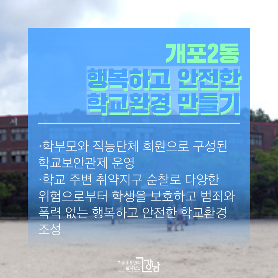 개포2동 행복하고 안전한 학교환경 만들기