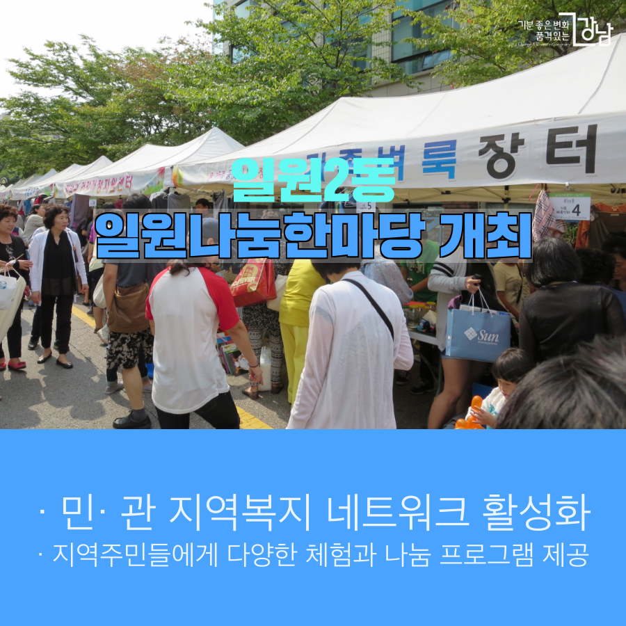 일원2동 일원나눔한마당
