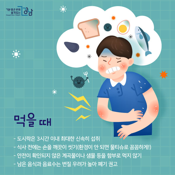 먹을 때  - 도시락은 3시간 이내 최대한 신속히 섭취   - 식사 전에는 손을 깨끗이 씻기(환경이 안 되면 물티슈로 꼼꼼하게!)  - 안전이 확인되지 않은 계곡물이나 샘물 등을 함부로 먹지 않기 - 남은 음식과 음료수는 변질 우려가 높아 폐기 권고