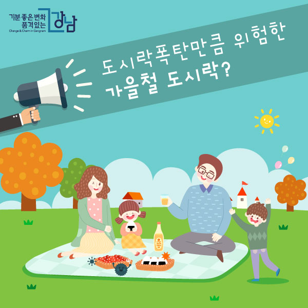 도시락폭탄만큼 위험한  가을철 도시락? 