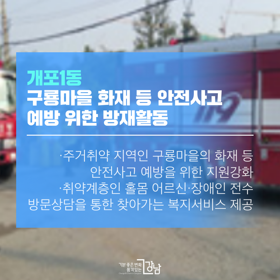 개포1동 구룡마을 화재 등 안전사고 예방 위한 방재활동