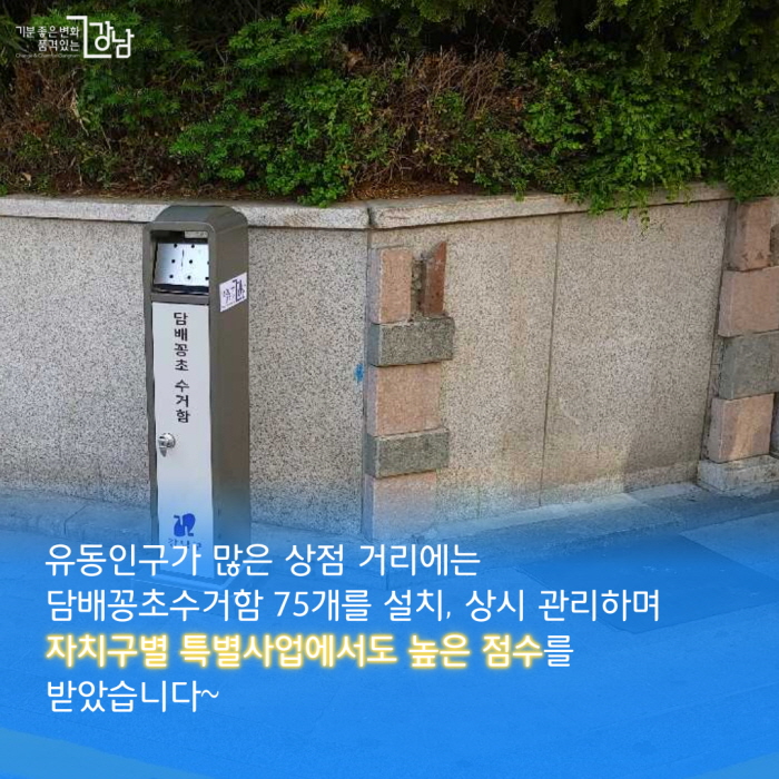 유동인구가 많은 상점 거리에는 담배꽁초수거함 75개를 설치, 상시 관리하며 자치구별 특별추진 사업에서도 높은 점수를 받았습니다~