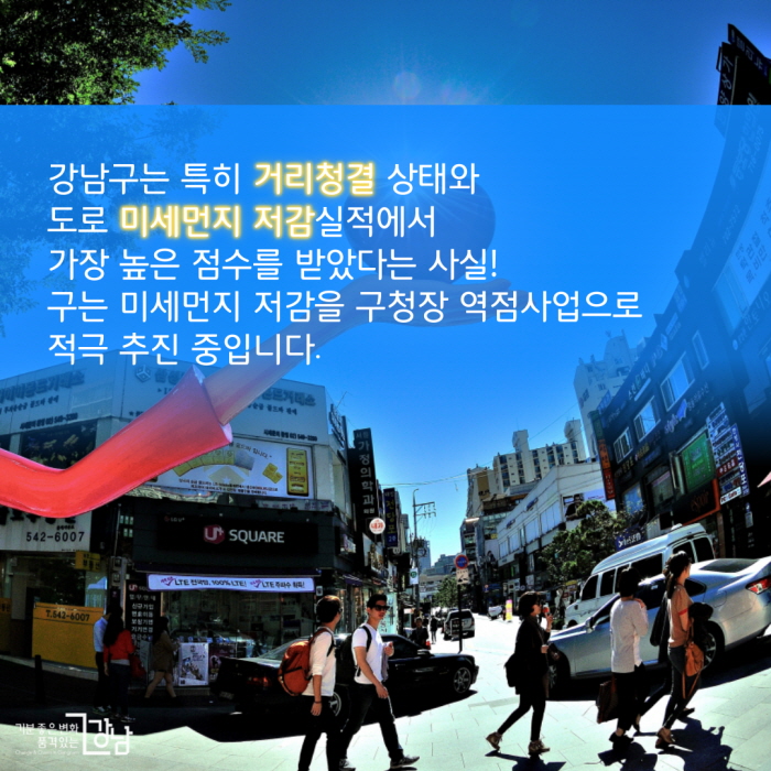 강남구는 특히 거리청결 상태와 도로 미세먼지 저감실적에서  가장 높은 점수를 받았다는 사실!  구는 미세먼지 저감을 구청장 역점사업으로 적극 추진 중입니다. 