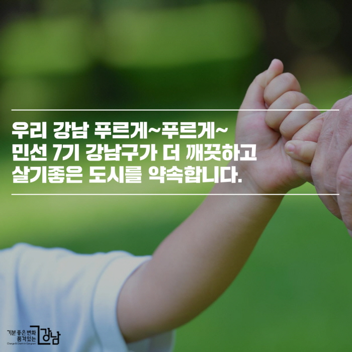 우리 강남 푸르게~푸르게~ 민선7기 강남구가 더 깨끗하고 살기좋은 도시를 약속합니다.
