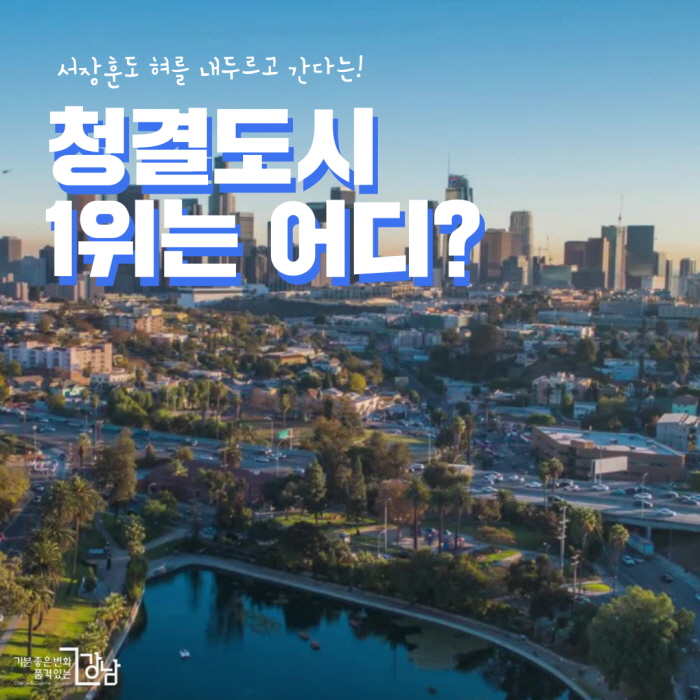 서장훈도 혀를 내두르고 간다는! 청결도시 1위는 어디?