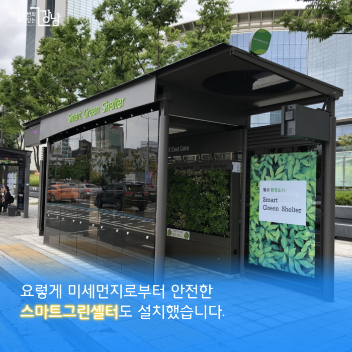 요렇게 미세먼지로부터 안전한 스마트그린셸터도 설치했습니다.