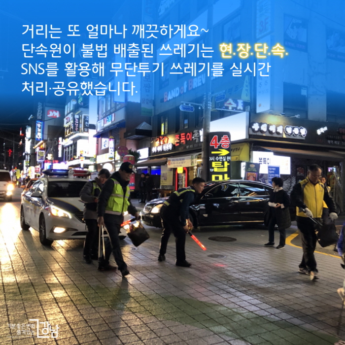 거리는 또 얼마나 깨끗하게요~ 단속원이 불법 배출된 쓰레기는 현.장.단.속. SNS를 활용해 무단투기 쓰레기를 실시간 처리·공유했습니다.