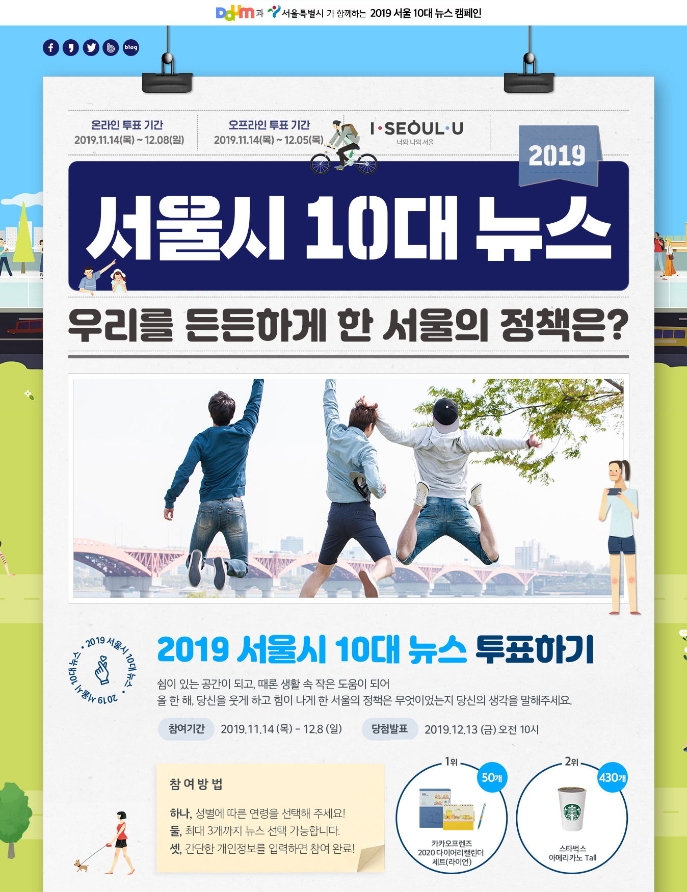 2019년 서울시 10대 정책 투표... 다음달 8일까지 온·오프라인 진행