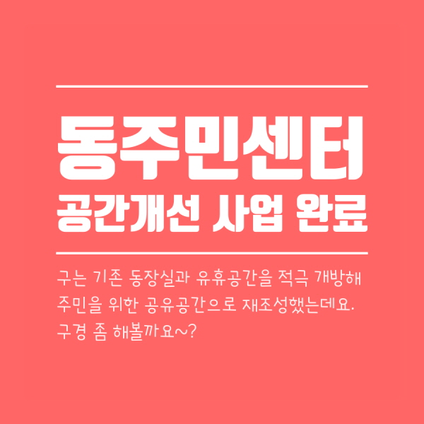 동주민센터 공간개선 사업 완료! 구는 기존 동장실과 유휴공간을 적극 개방해 주민을 위한 공유공간으로 재조성했는데요. 구경 좀 해볼까요~?