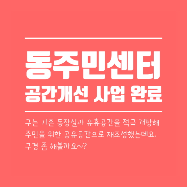  동주민센터 공간개선 사업 완료! 구는 기존 동장실과 유휴공간을 적극 개방해 주민을 위한 공유공간으로  재조성했는데요. 구경 좀 해볼까요~?