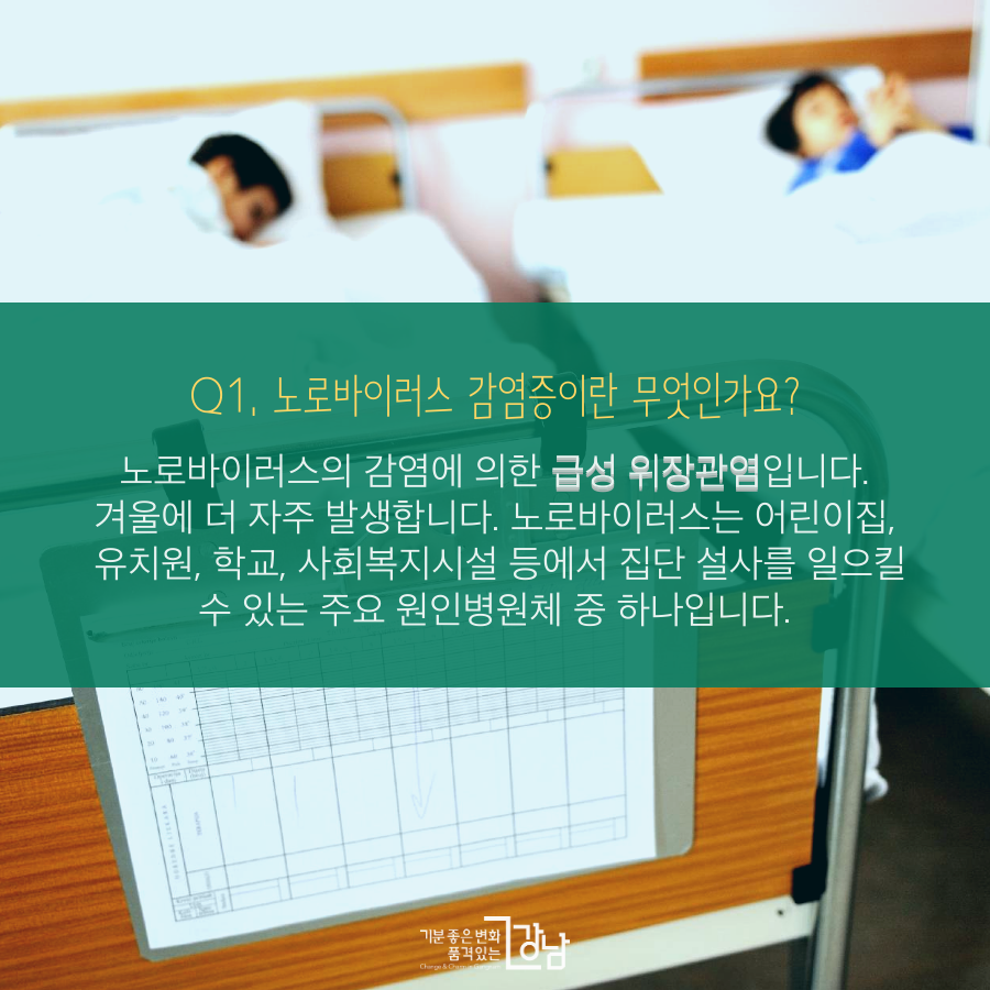 겨울철 불청객 노로바이러스를 조심하세요!