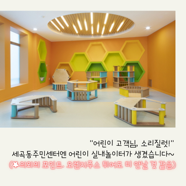 세곡동주민센터엔 어린이 실내놀이터가 생겼습니다! (의외의 포인트. 오렌지주스 튀어도 티 안날 것 같음)