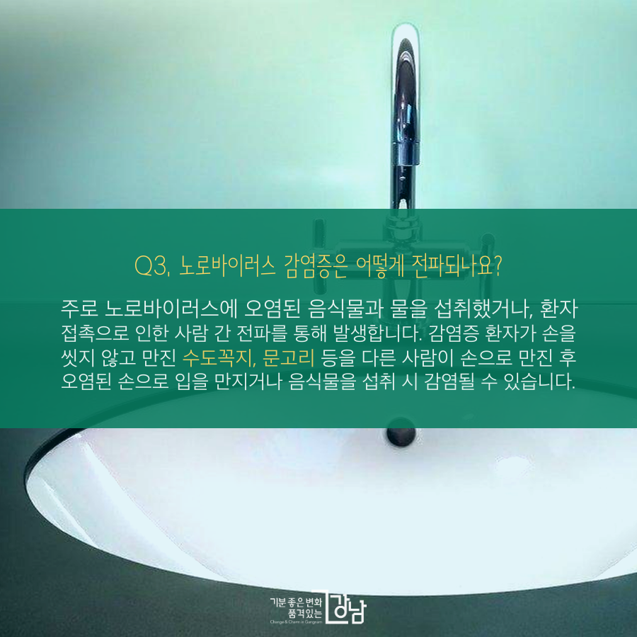 겨울철 불청객 노로바이러스를 조심하세요!