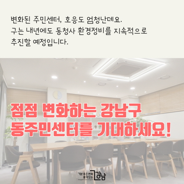 변화된 주민센터, 호응도 엄청난데요. 구는 내년에도 동청사 환경정비를 지속적으로 추진할 예정입니다. 점점 변화하는 강남구 동주민센터를 기대하세요!