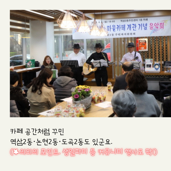 카페 공간처럼 꾸민 역삼2동·논현2동·도곡2동도 있군요. (의외의 포인트. 생일파티 등 커뮤니티 행사도 딱!)