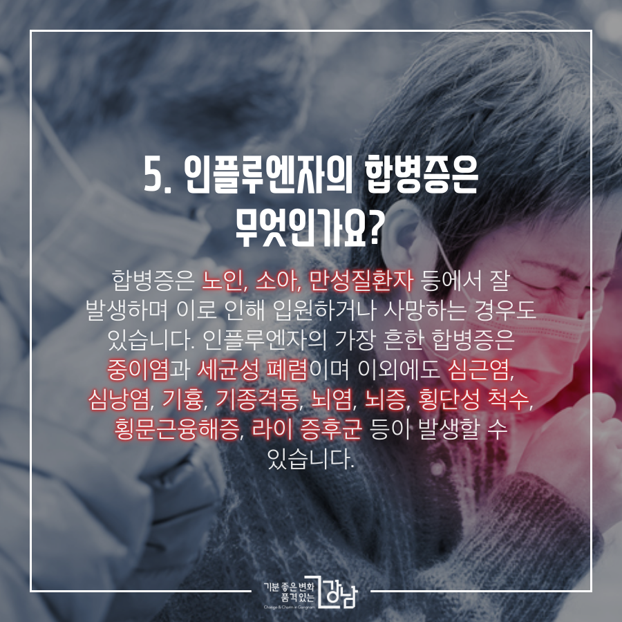 인플루엔자의 합병증은 무엇인가요?