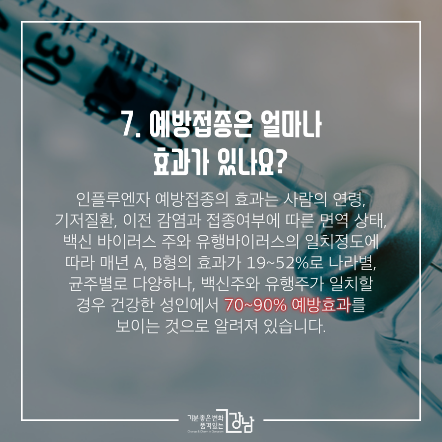 예방접종은 얼마나 효과가 있나요?