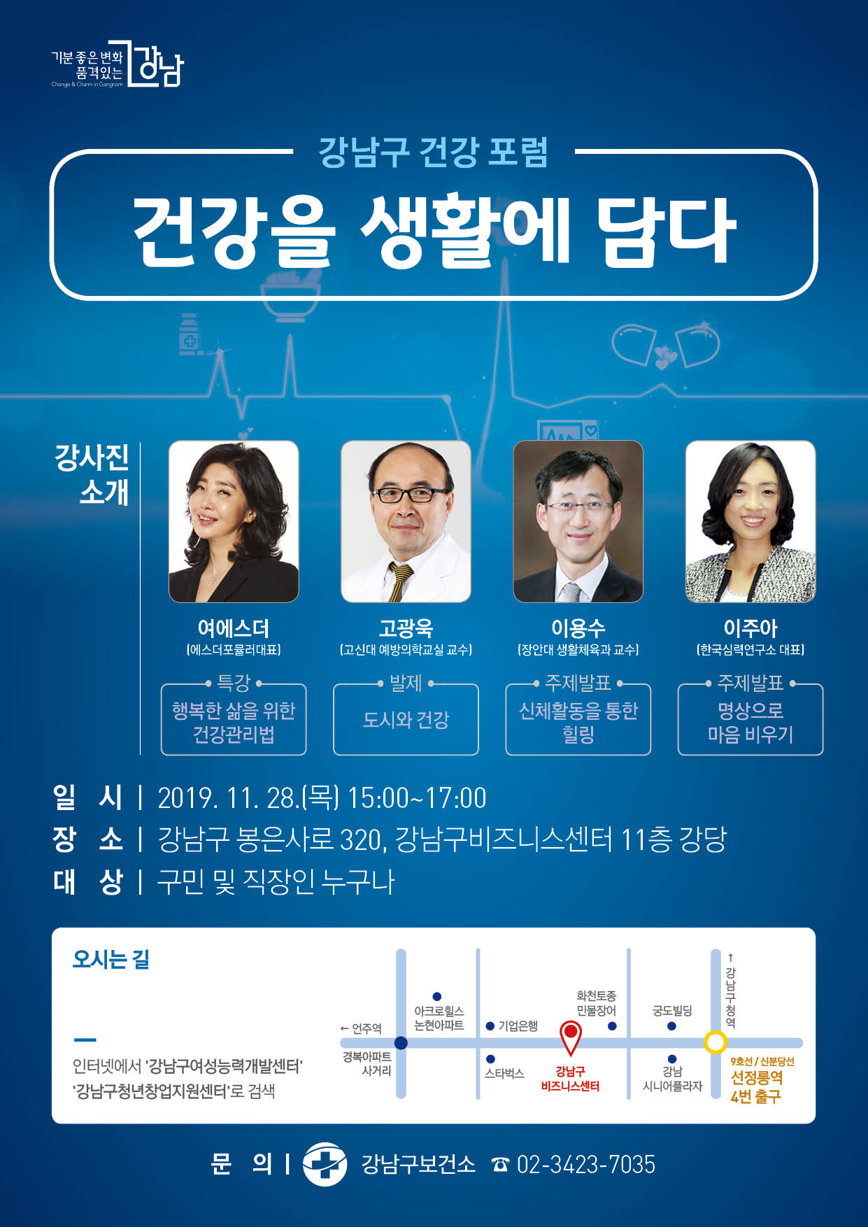   ‘기분 좋은 변화, 품격 있는 강남’로 도약 중인 강남구(구청장 정순균)은 오는 28일 비즈니스센터(봉은사로 320) 11층 강당에서 ‘건강을 생활에 담다’라는 주제로 건강포럼을 개최한다.   이번 포럼은 구민들에게 신체활동 및 명상 등 강의를 통해 지속가능한 건강도시 강남을 만들어 가기 위해 마련됐으며, 주민 및 직장인을 비롯 다른 자치구 건가도시 담당자 등 150여명이 참석할 예정이다.    우선 건강특강으로 여에스더 박사가 ‘행복한 삶을 위한 건강관리법’에 대해 강연하고, 고광욱 고신대 예방의학교실 교수가 ‘도시와 건강’이라는 주제로 국내·외 신체활동증진 정책, 건강한 삶을 위한 생활환경 등을 발표한다.   이어서 이용수 장안대 생활체육과 교수가 ‘신체활동을 통한 힐링’ 방안을, 이주아 한국심력키움연구소 대표가 ‘명상으로 마음 비우기’에 대해 이야기할 예정이다.    구 관계자는“이번 건강포럼을 통해 건강도시 강남을 널리 알릴 수 있는 계기가 될 것”이라며“전문가 패널로부터 실생활에 적용 가능한 건강정보를 얻는 뜻 깊은 자리가 되길 바란다”고 말했다.