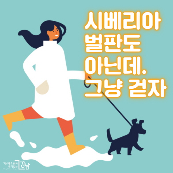 시베리아 벌판도 아닌데. 그냥 걷자
