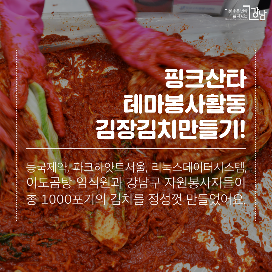 핑크산타 테마봉사활동 김장김치 만들기!