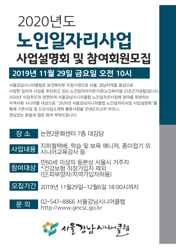  29일 오전 10시 논현2문화센터 2층에서 노인일자리사업 설명회