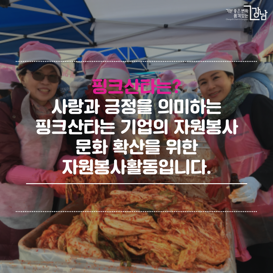 핑크산타는? 사랑과 긍정을 의미하는 핑크산타는 기업의 자원봉사 문화 확산을 위한 자원봉사활동입니다.