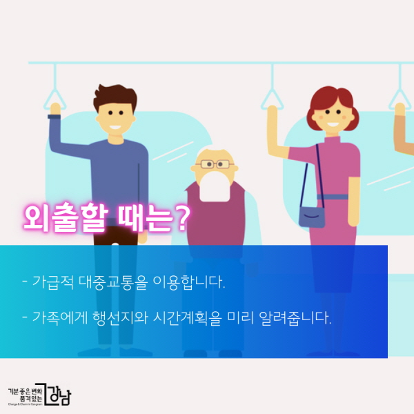 외출할 때는?  - 가급적 대중교통을 이용합니다.   - 가족에게 행선지와 시간계획을 미리 알려줍니다.