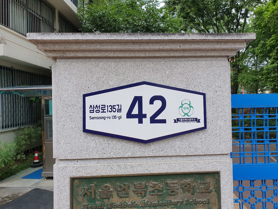 강남구, 이색 건물번호판으로 도로명주소 홍보 나서