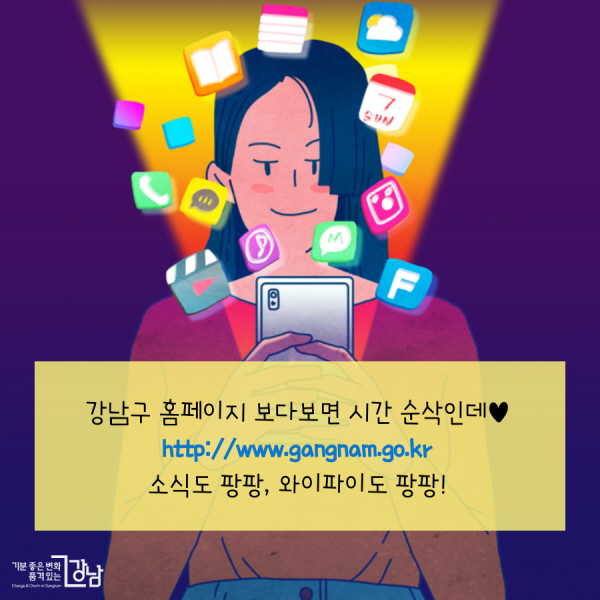 강남구 홈페이지 보다보면 시간 순삭인데♥ http://www.gangnam.go.kr 소식도 팡팡, 와이파이도 팡팡!