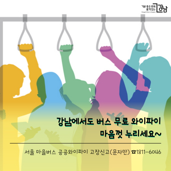강남버에서도 버스 무료 와이파이 마음껏 누리세요~ 서울 마을버스 공공와이파이 고장신고(문자만) ☎1811-6046