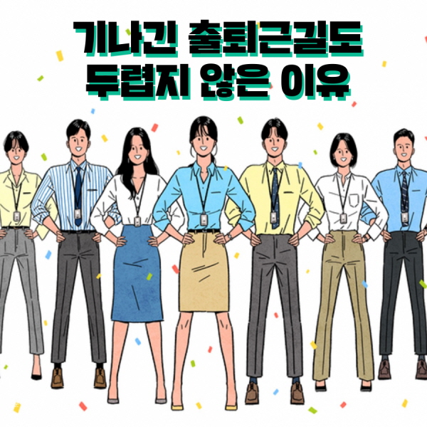 기나긴 출퇴근길도 두렵지 않은 이유