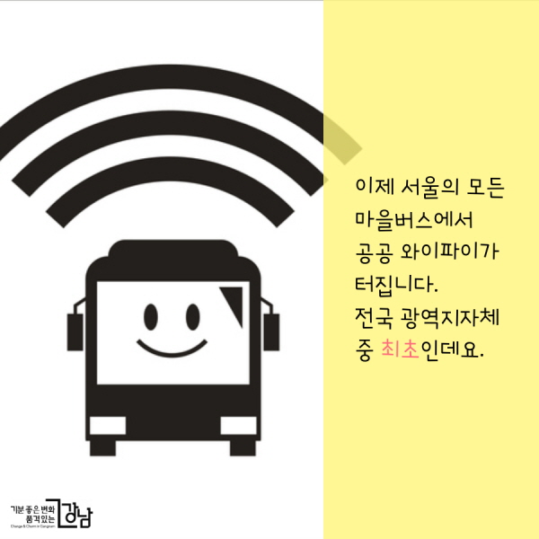이제 서울의 모든 마을버스에서 공공 와이파이가 터집니다. 전국 광역지자체 중 최초인데요.