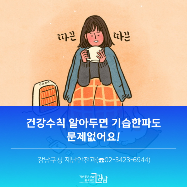 건강수칙 알아두면 기습한파도 문제없어요! 강남구청 재난안전과(02-3423-6944)