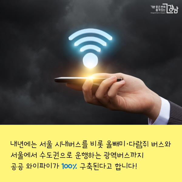 내년에는 서울 시내버스를 비롯 올빼미·다람쥐 버스와 서울에서 수도권으로 운행하는 광역버스까지 공공 와이파이가 100% 구축된다고 합니다!