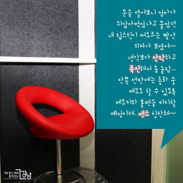 문을 열어보니 엄마가 쥐잡아먹었냐고 물었던 내 립스틱이 떠오르는 빨간 의자가 보였어~ 생각보다 안락하고 푹신해서 좀 놀람... 안쪽 선반에는 통화 중 메모도 할 수 있도록 메모지와 볼펜을 비치할 예정이래. 센스 칭찬해~