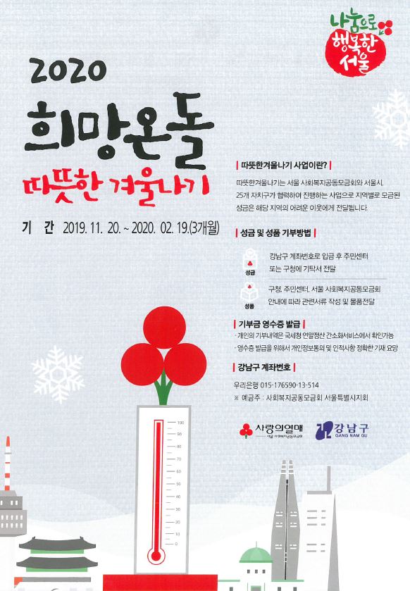 강남구, ‘2020 희망온돌 따뜻한 겨울나기’ 모금 나서