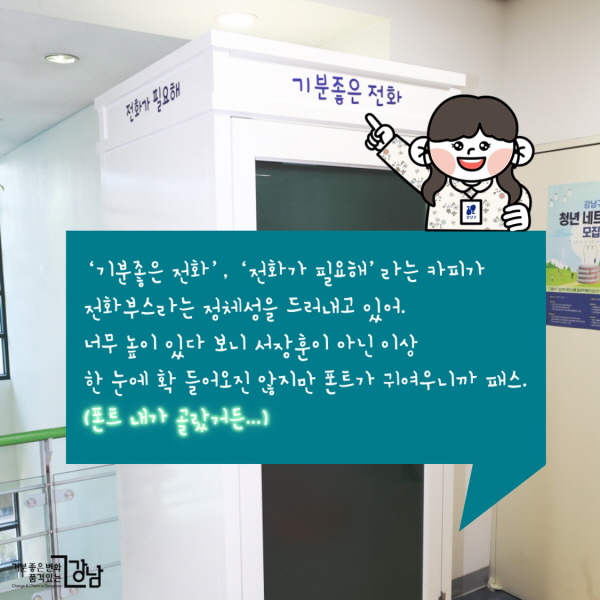 ‘기분좋은 전화’, ‘전화가 필요해’라는 카피가 전화부스라는 정체성을 드러내고 있어. 너무 높이 있다 보니 서장훈이 아닌 이상 한 눈에 확 들어오진 않지만 폰트가 귀여우니까 패스. (폰트 내가 골랐거든...)