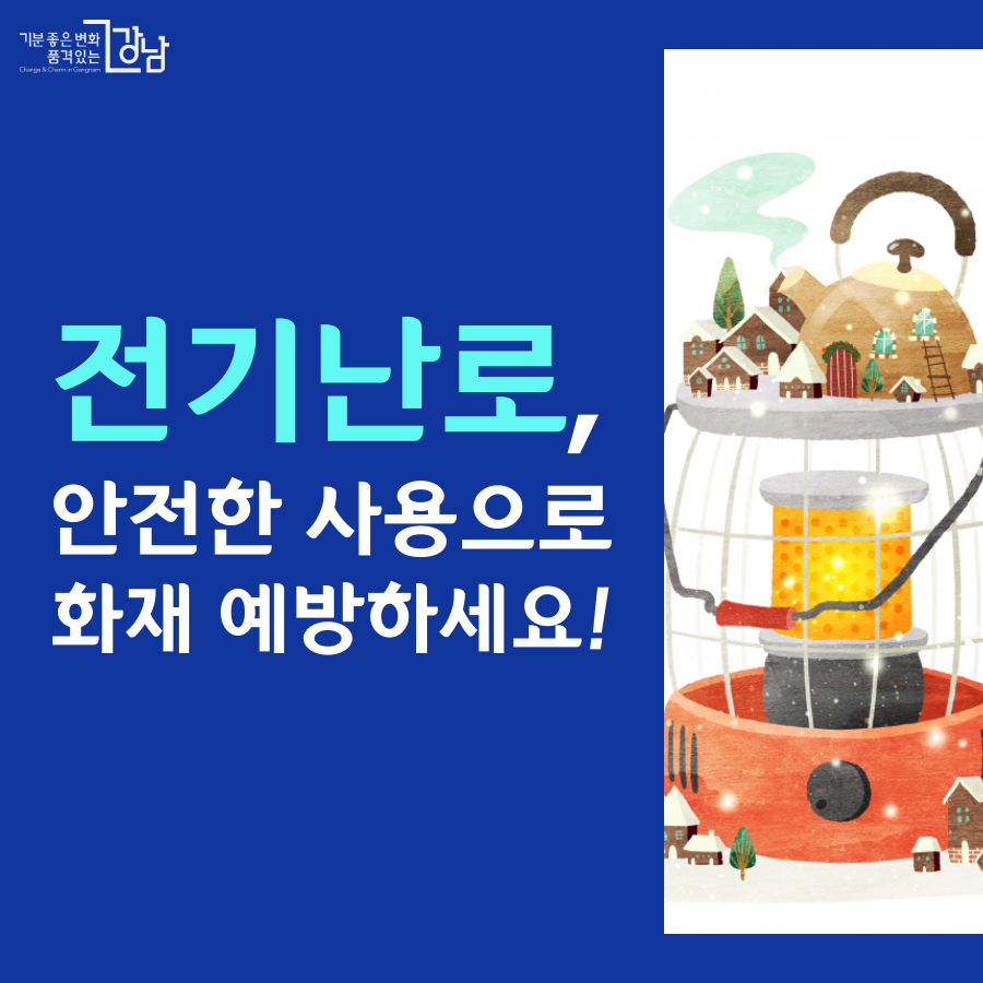 전기난로, 안전한 사용으로 화재 예방하세요!