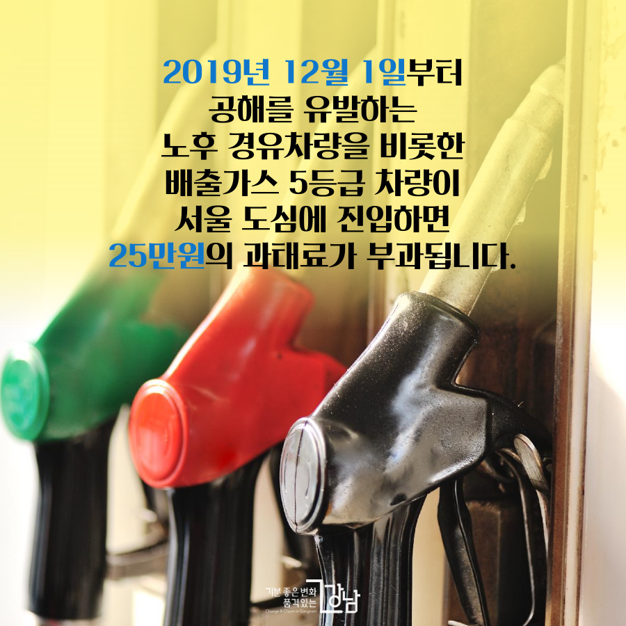2019 12월 1일부터 공해를 유발하는 노후 경유차량을 비롯 배출가스 5등급 차량이 서울 도심에 진입하면 25만원의 과태료가 부과됩니다.