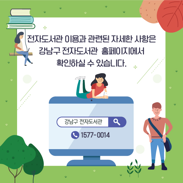 전자도서관 이용과 관련된 자세한 사항은 강남구 전자도서관 홈페이지에서 확인하실 수 있습니다.