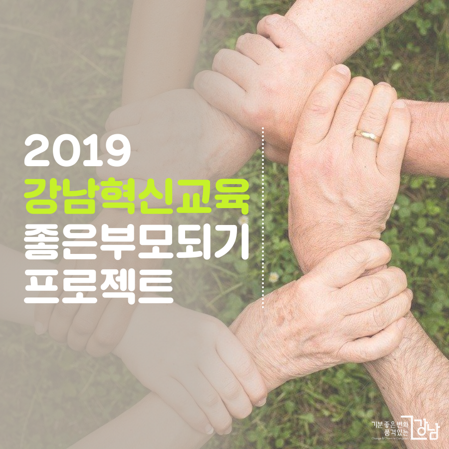 2019 강남혁신교육 좋은 부모 되기 프로젝트