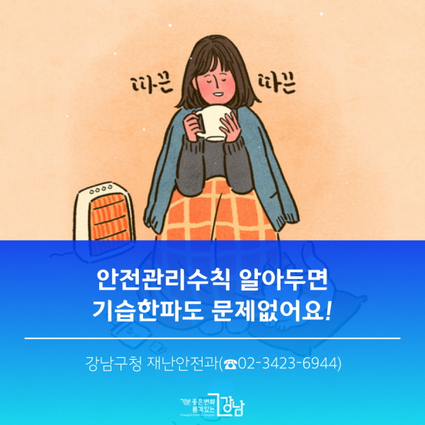 안전관리수칙 알아두면 기습한파도 문제없어요! 강남구청 재난안전과(02-3423-6944)
