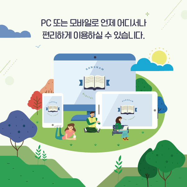 PC 또는 모바일로 언제 어디서나 편리하게 이용하실 수 있습니다.