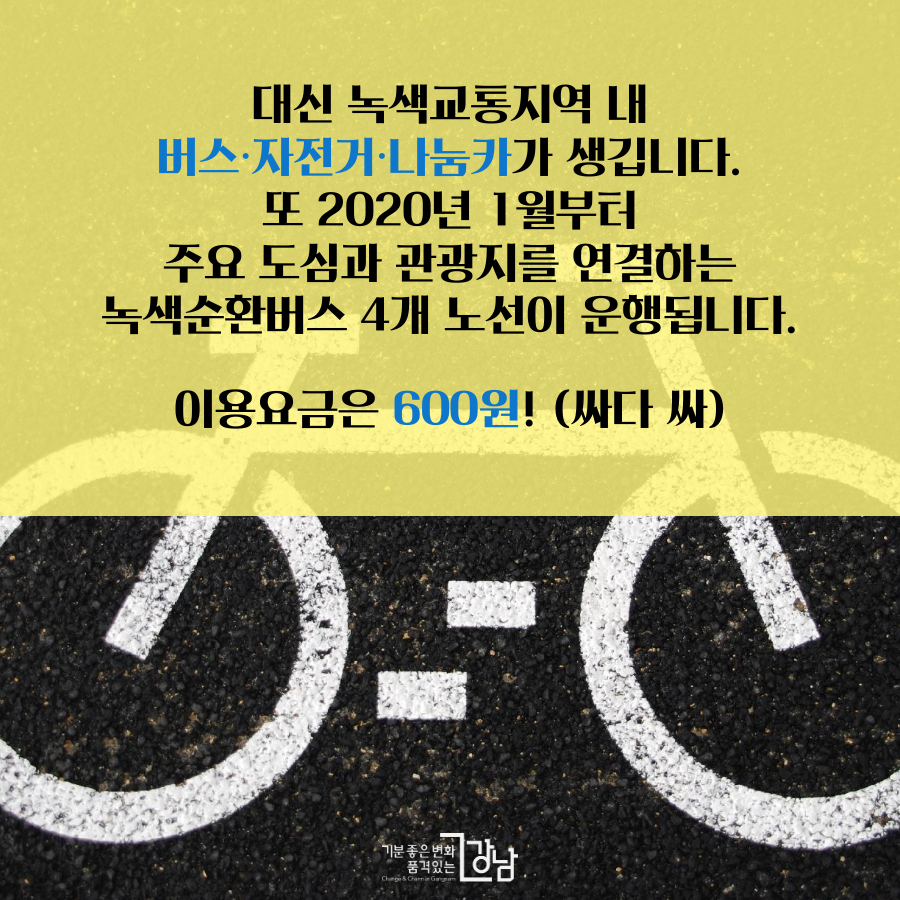 대신 녹색교통지역 내 버스·자전거·나눔카가 생깁니다. 또 주요 도심과 관광지를 연결하는 녹색순환버스 4개 노선이 2020년 1월부터 운행됩니다. 이용요금은 600원! 싸다 싸!