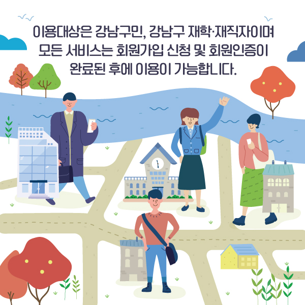 이용대상은 강남구민, 강남구 재학·재직자이며 모든 서비스는 회원가입 신청 및 회원인증이 완료된 후에 이용할 수 있습니다.